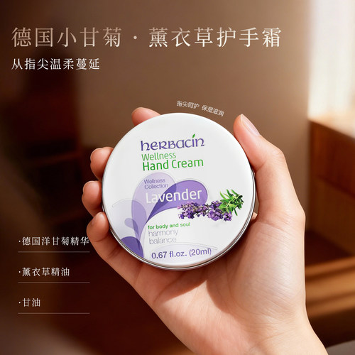 德国Herbacin小甘菊薰衣草护手霜