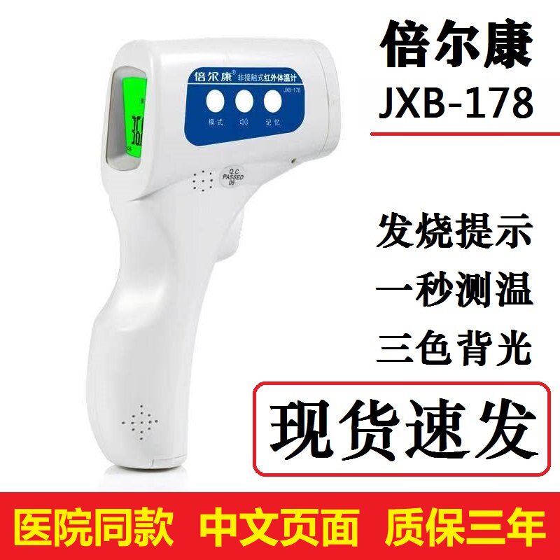 倍尔康红外线额温枪电子体温计非接触式婴儿180体温枪计JXB-178