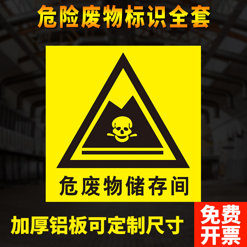 危险废物储存间全套贮存场所标志贴纸固废危废间标识牌警示环保暂存库