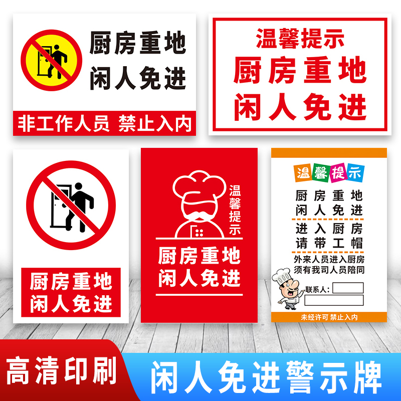 警示标志牌厨房顾客止步勿进莫入禁止入内牌子标语挂图贴纸定制定做