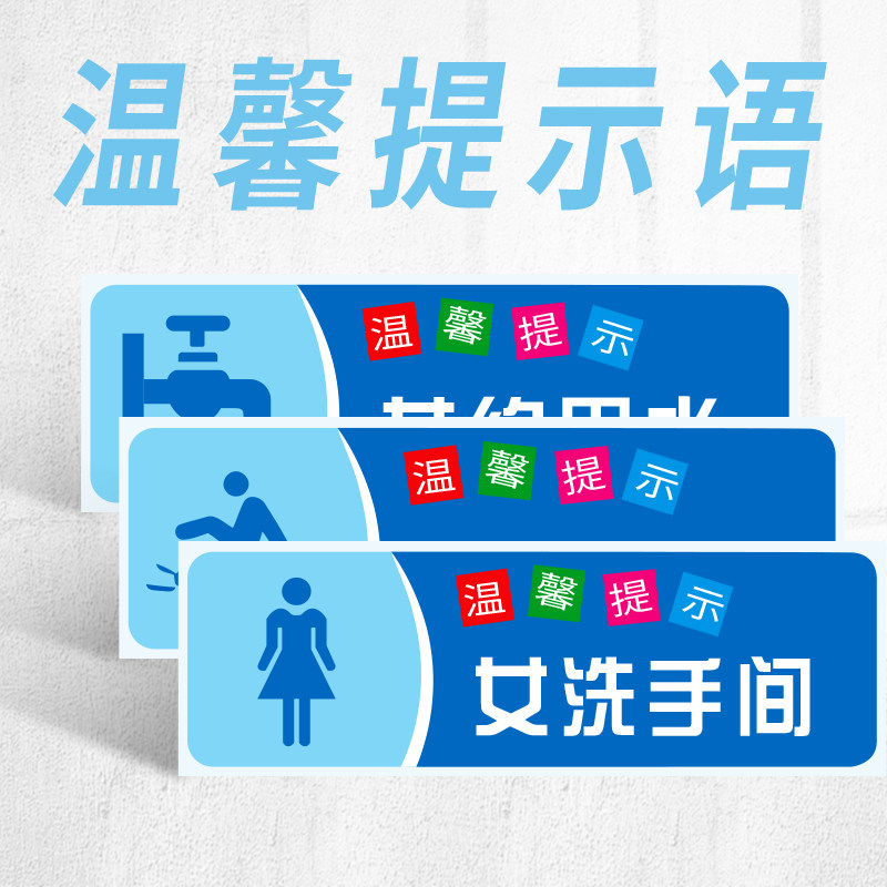 请节约用水用电用纸厕所提示语便后冲水警示贴纸随手关门请勿吸烟标识