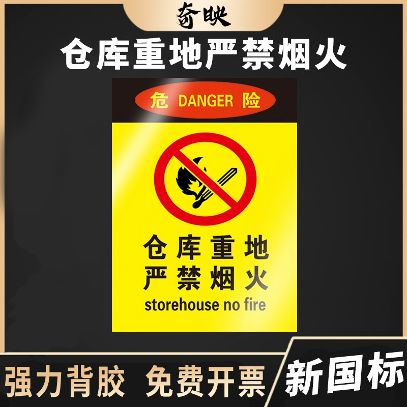 仓库重地严禁烟火高压危险警示牌禁止吸烟消防安全生产标识标牌工地
