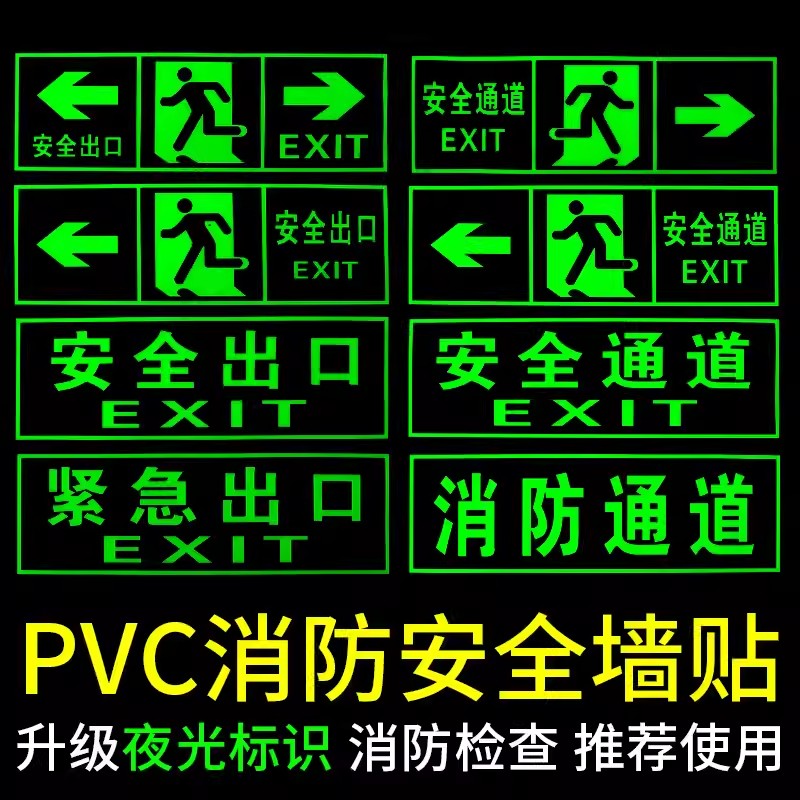 PVC耐磨夜光墙贴地贴温馨提示安全出口消防通道紧急应急逃生疏散标识警示牌贴纸自发光免充电荧光箭头警示提 文具电教/文化用品/商务用品 标志牌/提示牌/付款码 原图主图