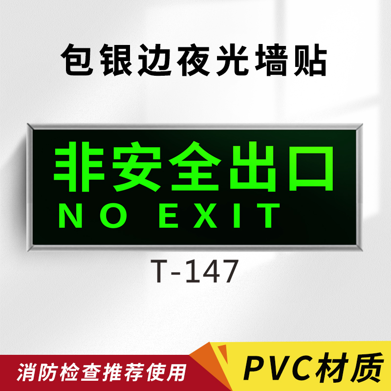 夜光非安全出口墙贴指示牌消防通道疏散应急逃生标志牌子包银边禁止吸烟警示灭火器消火栓提示地贴纸标识标牌
