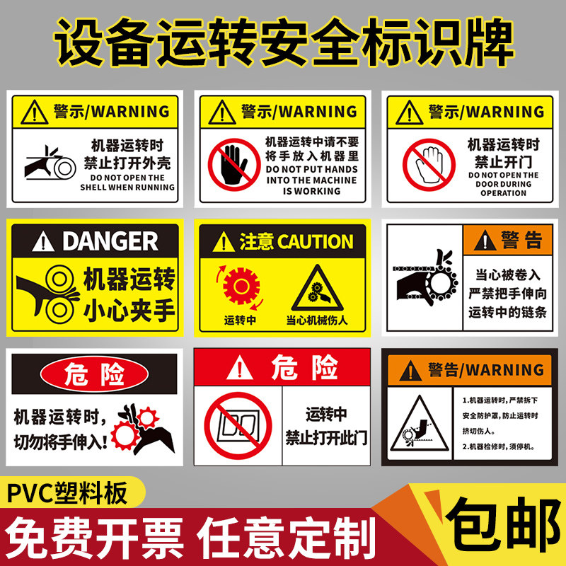 小心机械设备安全标识牌 机器运转中当心伤手 墙贴纸警告消防警示牌