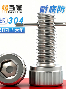 304不锈钢尾部带孔杯头内六角配开口销螺丝穿孔螺钉打孔螺栓