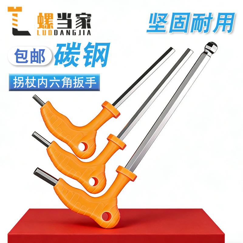 拐杖型平头内六角7字形带手柄球头省力T型内六方扳手3-4-5-6-8mm