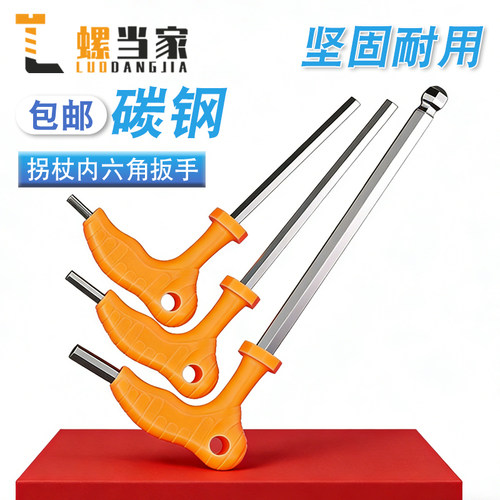 拐杖型平头内六角7字形带手柄球头省力T型内六方扳手3-4-5-6-8mm