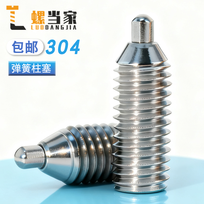 弹簧柱塞圆柱头M3-M12压力伸缩销304不锈钢波珠定位螺丝顶丝锁销