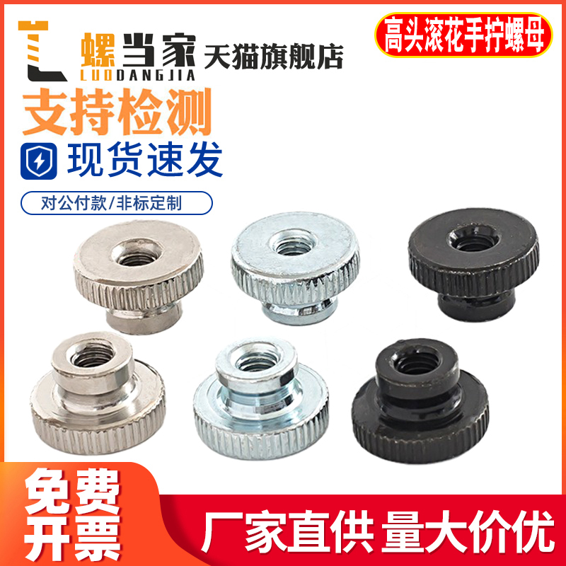 m3m4m5m6m8m10滚花手拧螺母gb806镀镍镀锌黑色高头大头台阶螺帽