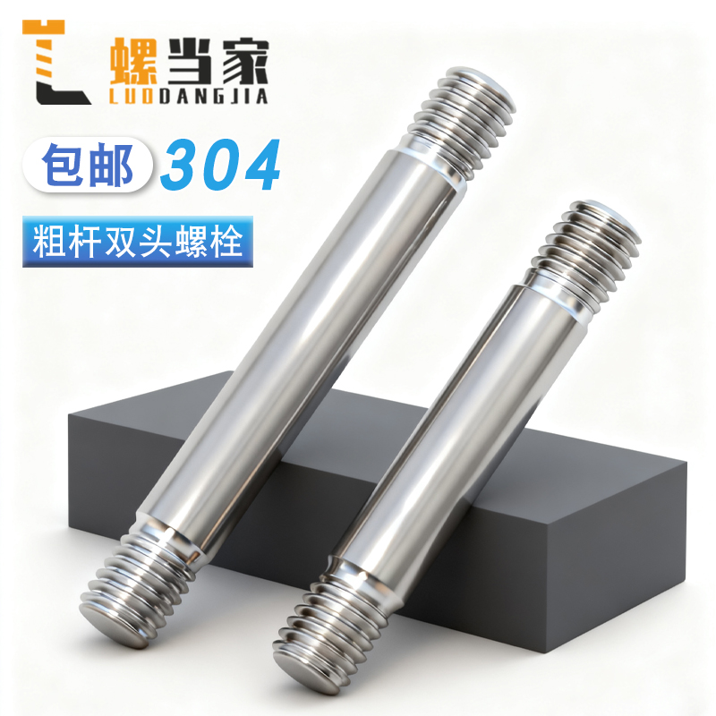 304不锈钢粗杆双头螺丝