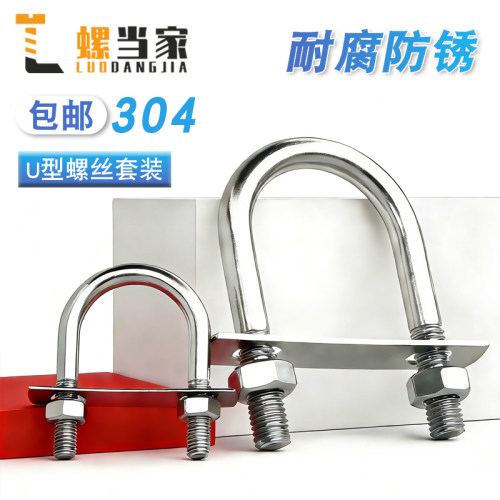 304不锈钢U型螺栓螺母挡板套装