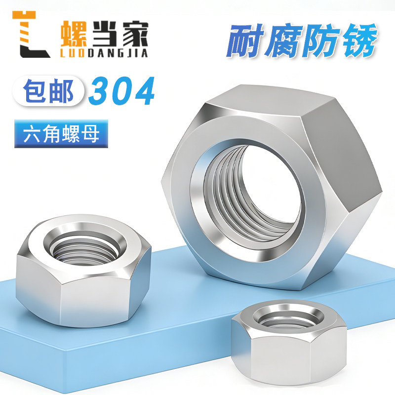 304/201/316不锈钢螺母六角螺帽螺丝帽M5M6M8M10M12M14M16M20M24,五金/工具,螺母,淘宝优惠券,粉丝福利购,淘宝优惠卷
