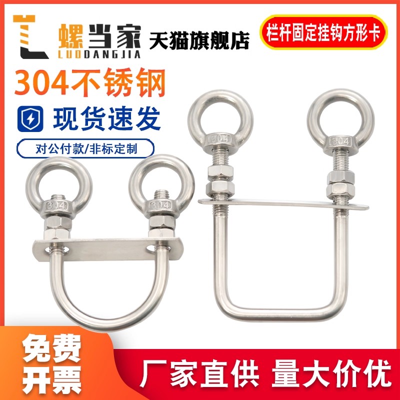 304不锈钢栏杆固定挂钩方型卡U型螺栓螺丝双吊环螺母多功能免打孔