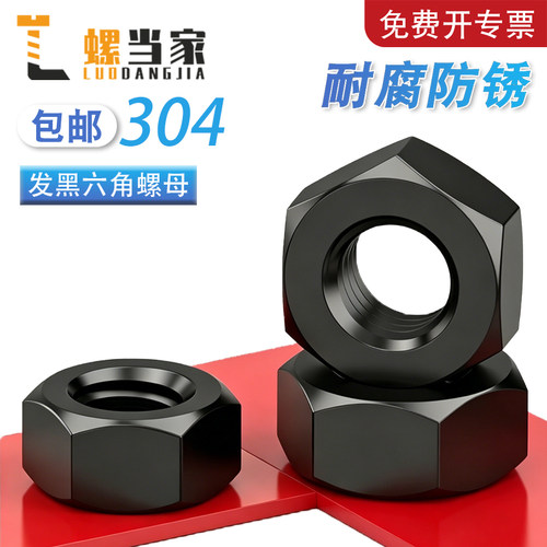 304不锈钢镀黑六角螺母