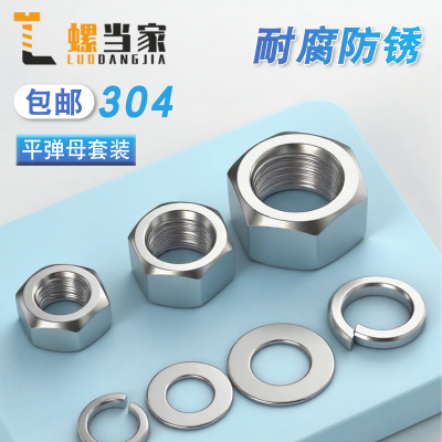 304/316/201平垫弹垫螺母套装