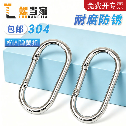 【免费开专票】不锈钢椭圆弹簧扣
