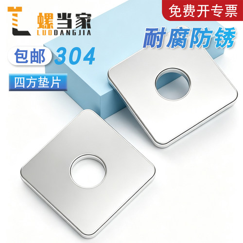 【免费开专票】加厚四方型垫圈