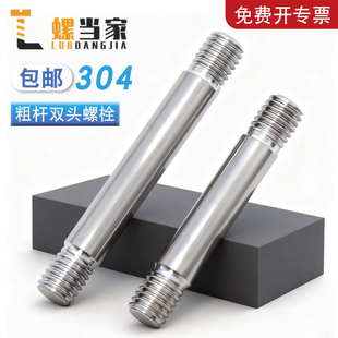 304不锈钢粗杆双头螺丝两头牙螺栓拉杆双头螺杆M3M4M5M6M8M10-M20