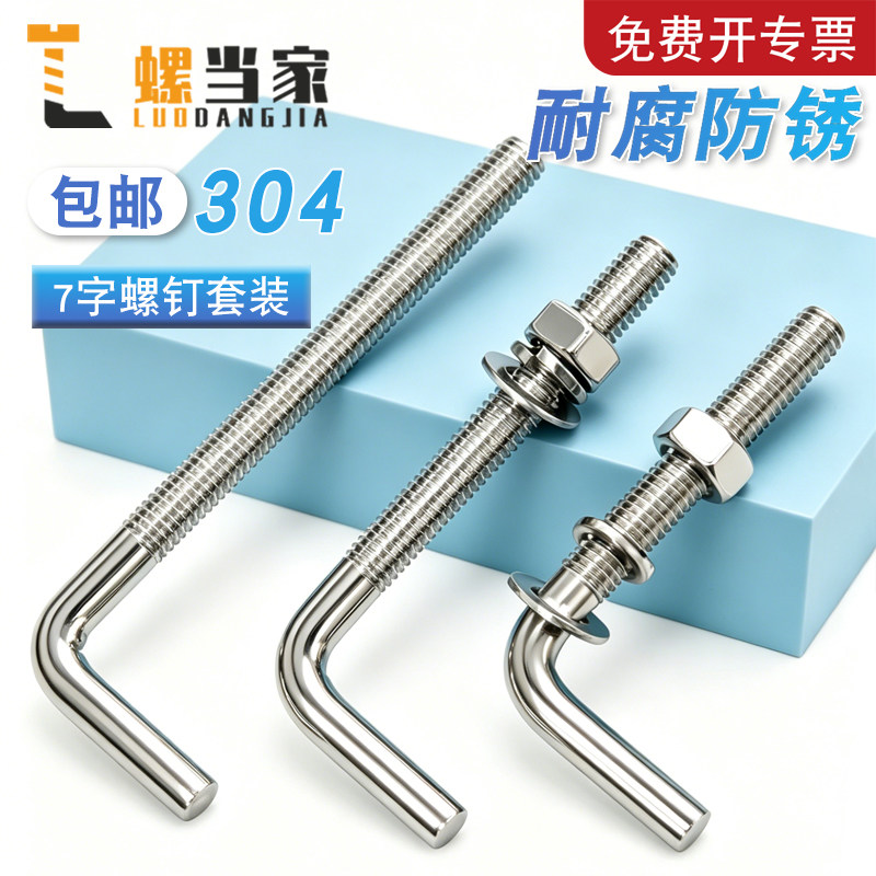 304不锈钢7字型螺丝直角螺钉 L型螺杆七字地脚螺栓M4M5M6M8M10M12