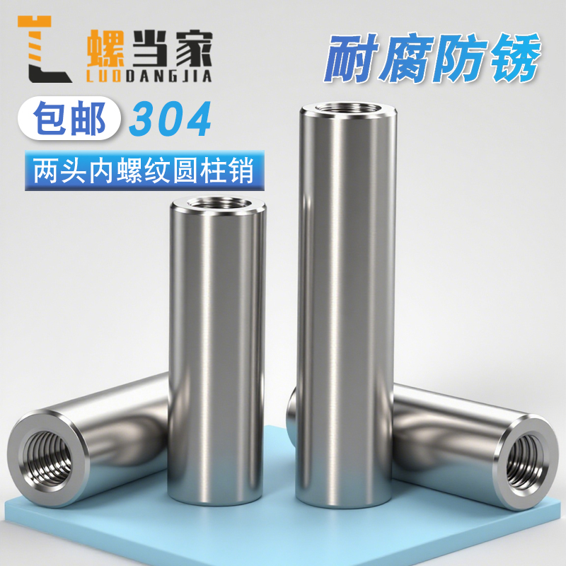 不锈钢304双头内螺纹圆柱销