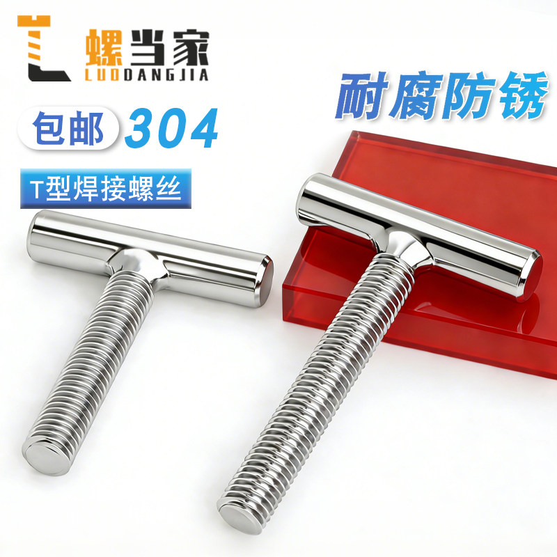 304不锈钢T型螺丝圆柱焊接螺杆丁字形螺钉螺栓M4M5M6M8-M16