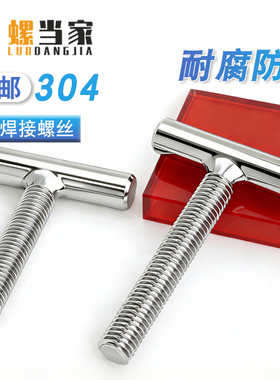 304不锈钢T型螺丝圆柱焊接螺杆丁字形螺钉螺栓M4M5M6M8-M16