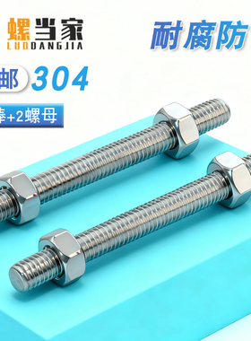 304不锈钢牙条丝杆全螺纹螺杆螺母套装组合螺柱牙棒螺丝16-200mm