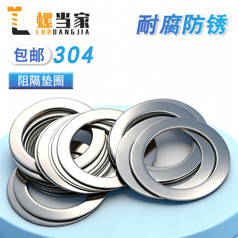 304不锈钢薄薄阻隔平垫