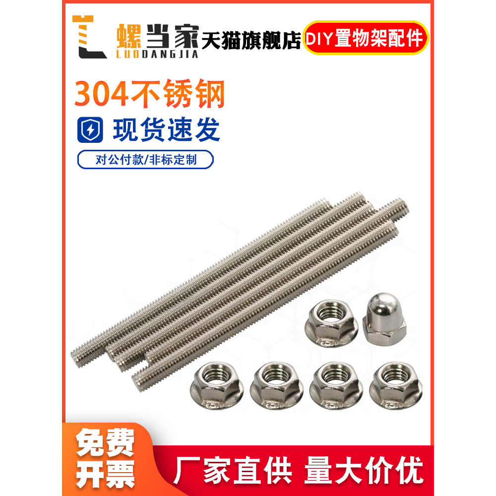 304不锈钢牙棒DIY自制螺杆置物架收纳架组合M8、M10、M12