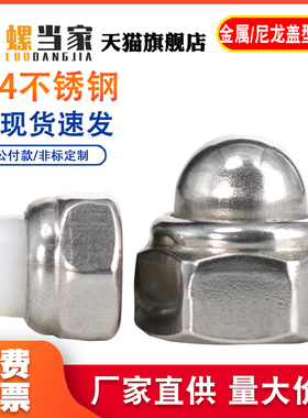 304不锈钢DIN986金属自锁球盖型螺母装饰遮丑盖形螺帽M4M5M6M8M10