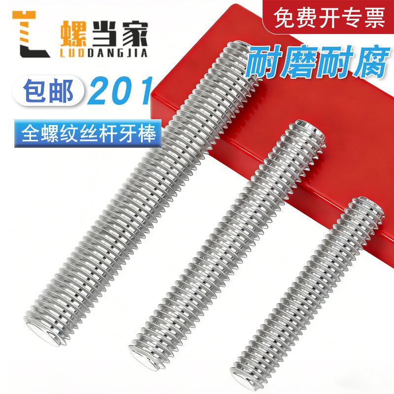 201不锈钢全牙通丝螺纹杆