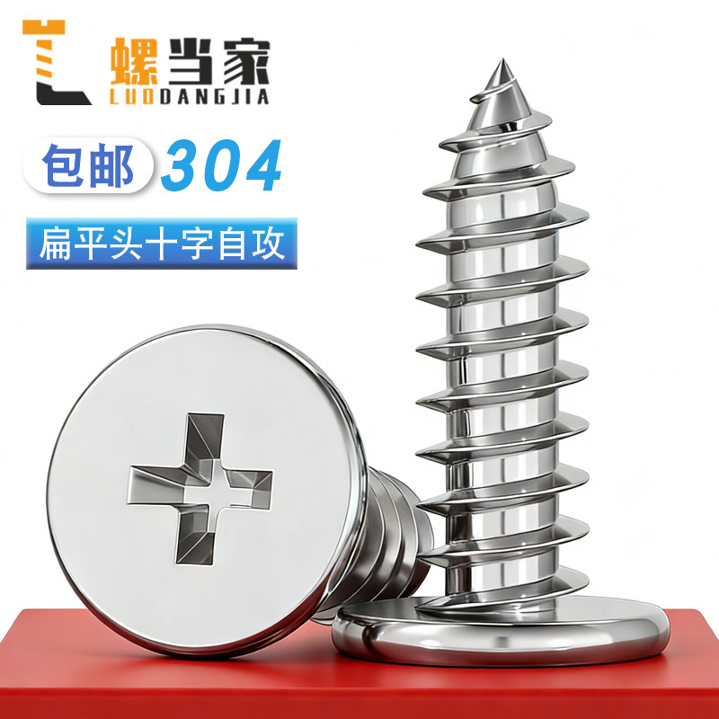 304不锈钢自攻螺丝钉十字扁平头
