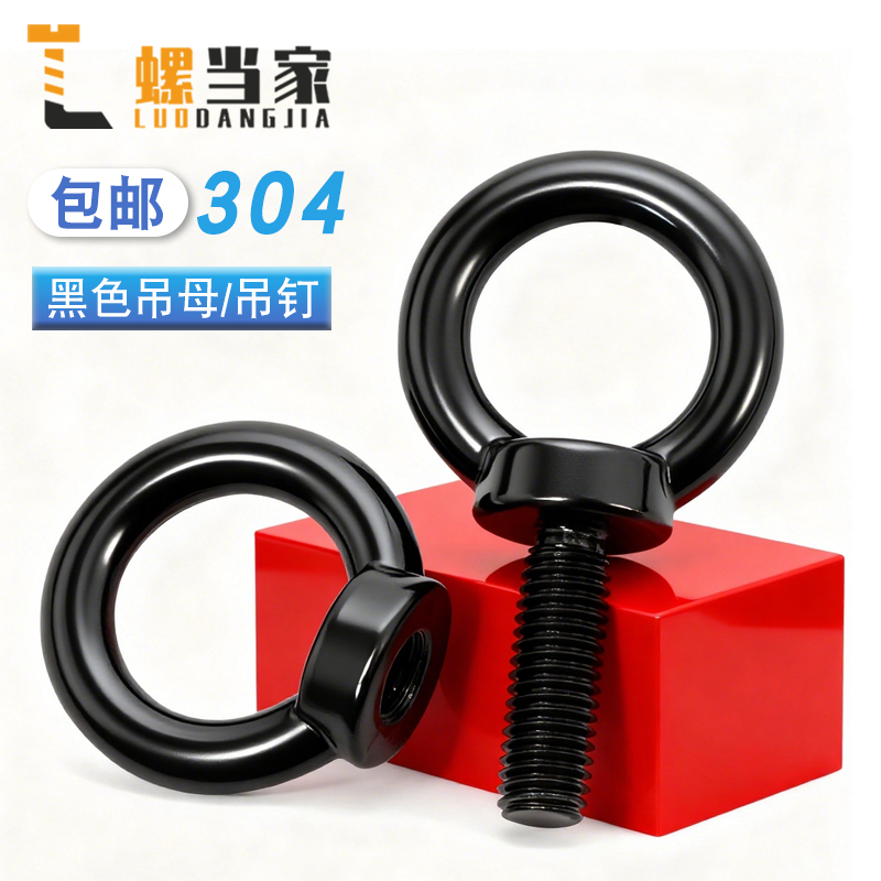 黑色304不锈钢吊环螺丝螺母