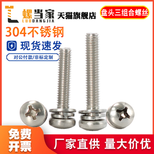 304不锈钢组合螺丝圆头组合螺钉十字盘头三组合M1.6M2M3M4M5M6M8