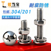 304 201不锈钢螺丝螺母套装 大全大扁头螺钉组合十字蘑菇M3M4M5M6