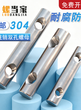 不锈钢一字双孔螺母横孔锤子螺母圆柱竖孔螺母沙发儿童床组合配件