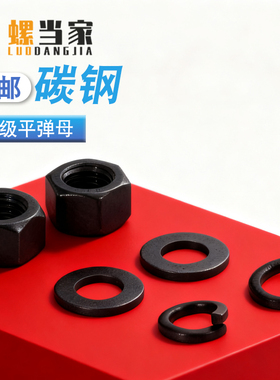8.8级黑色高强度六角螺母螺帽含平垫片弹垫圈M2M3M4M5M6M8M10M18