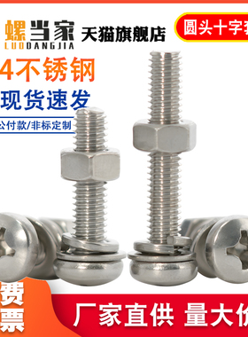 M2M2.5M3M4M5mm304不锈钢圆头螺丝螺母垫片组合套装螺栓螺母螺钉