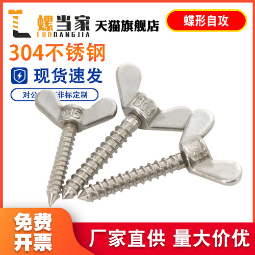 304不锈钢蝶形自攻螺丝手拧螺栓