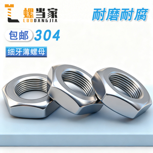 304不锈钢细牙薄螺母六角细牙螺帽M8M10 1.5 1M12m14M16M18M20M22