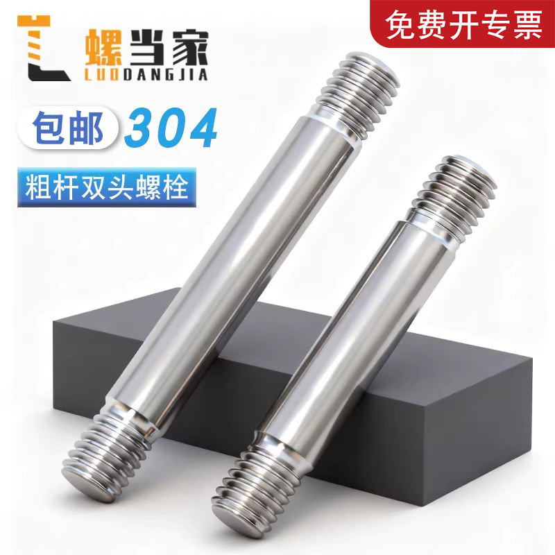 【专票13%】304A型粗杆双头螺栓图片