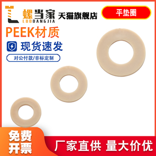 PEEK高强度塑料垫片圆形加大加厚螺丝平垫圈超薄介子耐高温耐酸碱