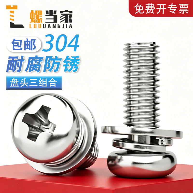 304不锈钢十字圆头组合螺钉