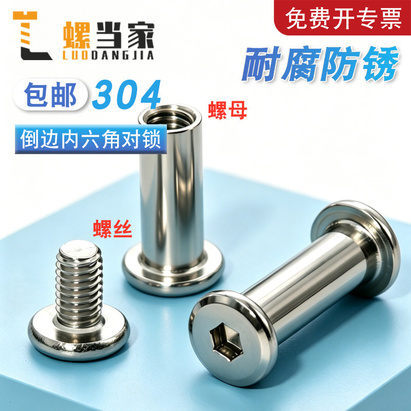 304对锁螺丝螺母倒边内六角子母家具连接夹板对接螺栓M2M3M4-M10