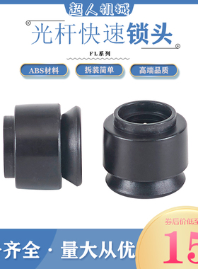 光杆快速锁头FL绞铜束丝机放线架芯轴锁轴心锁收线限位器光轴快锁