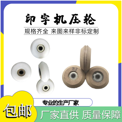 电线电缆高速印字机油墨信华刮片压轮转印轮电木轮尼龙压轮定位轮
