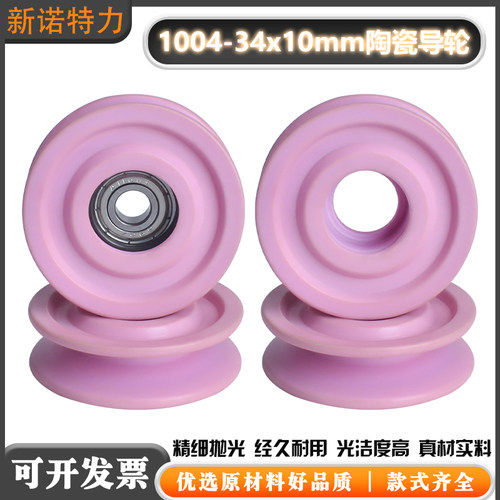 1004-34x10mm陶瓷导轮