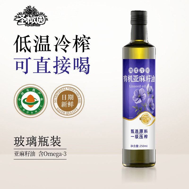 圣橄园有机亚麻籽油低温压榨食用油直接喝正品250ml孕妇儿童适用