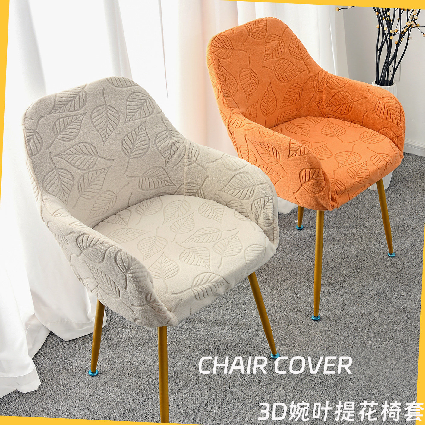 新款高扶手化妆椅子套罩弹力异形靠背餐椅套凳子套罩万能家用通用,居家布艺,椅套/椅垫,淘宝优惠券,粉丝福利购,淘宝优惠卷